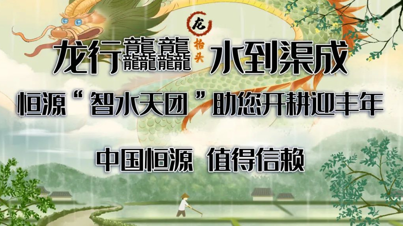 龙腾四海润春耕 | 恒源水务，以科技之名守护每一方活水