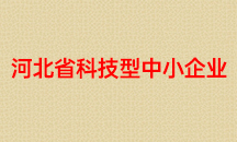 河北省科技型中小企业