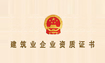 建筑企业资质证书