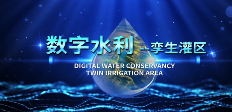 数字水利-孪生灌区