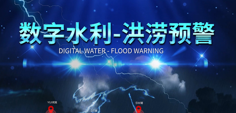 数字水利-洪涝预警