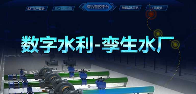 数字水利-孪生水厂