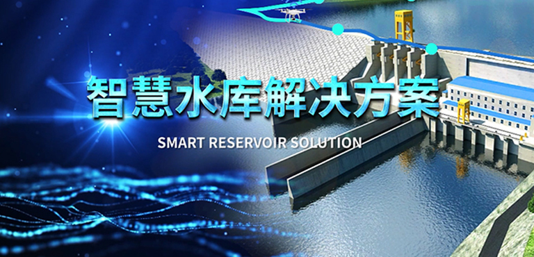 数字水利-智慧水库