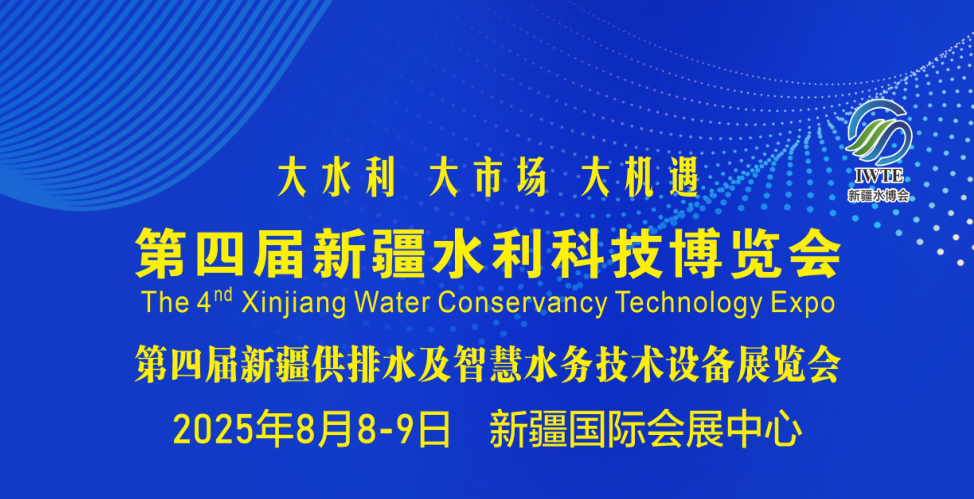 河北恒源水务邀请您参加2025年新疆水利科技博览会