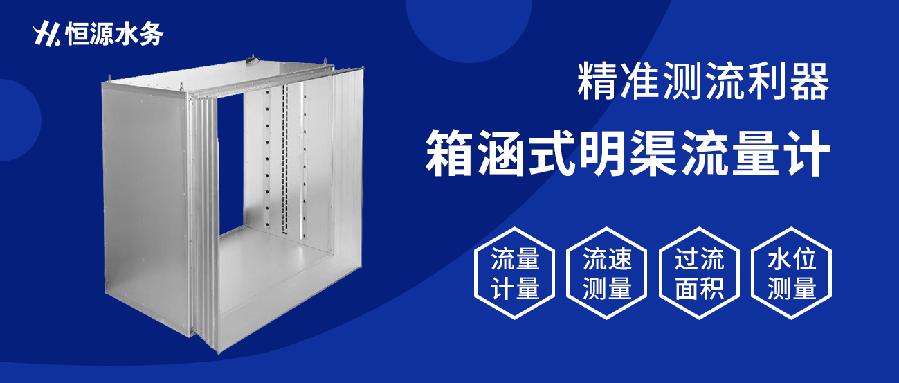 精准测流利器：河北恒源水务科技有限公司明渠流量计助力水资源管理