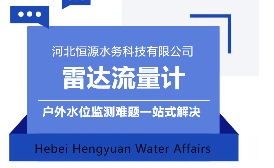 河北恒源水务雷达流量计：非接触精准测流，户外水位监测难题一站式解决！