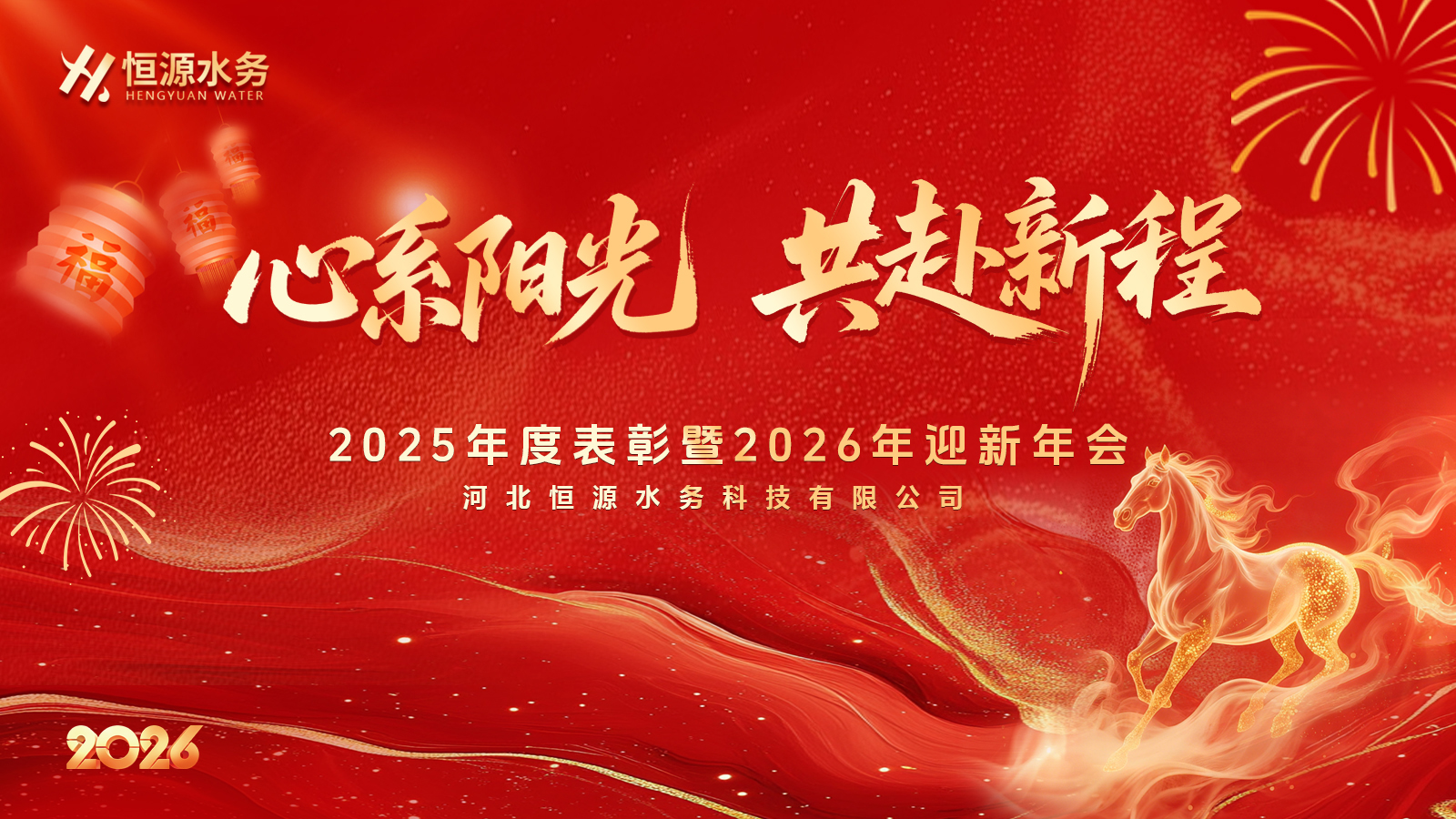 “心系阳光，共赴新程” 恒源水务2025年度总结表彰暨2026年迎新年会圆满举办！